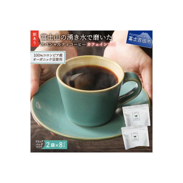【訳あり】カフェインレスコーヒードリップバッグ16ケ　100%オーガニックコーヒー豆使用 自家焙煎珈