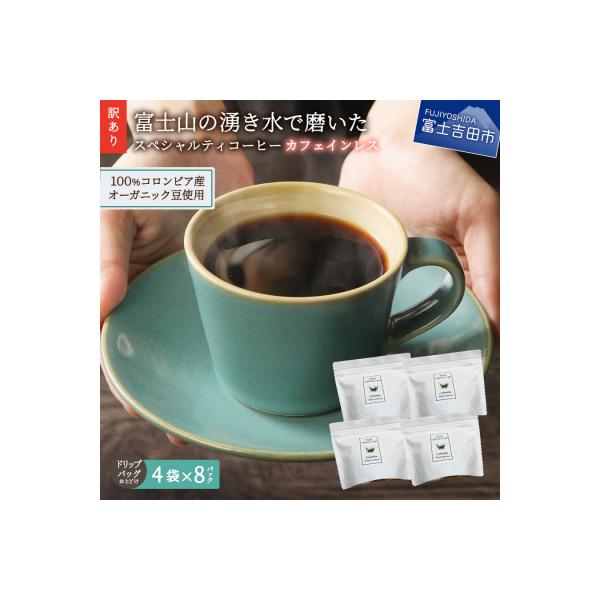 【訳あり】カフェインレスコーヒードリップバッグ32ケ 100%オーガニックコーヒー使用 自家焙煎珈琲