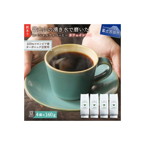 【訳あり】カフェインレスコーヒー 豆640g 100%有機栽培オーガニックコーヒー使用 自家焙煎珈琲