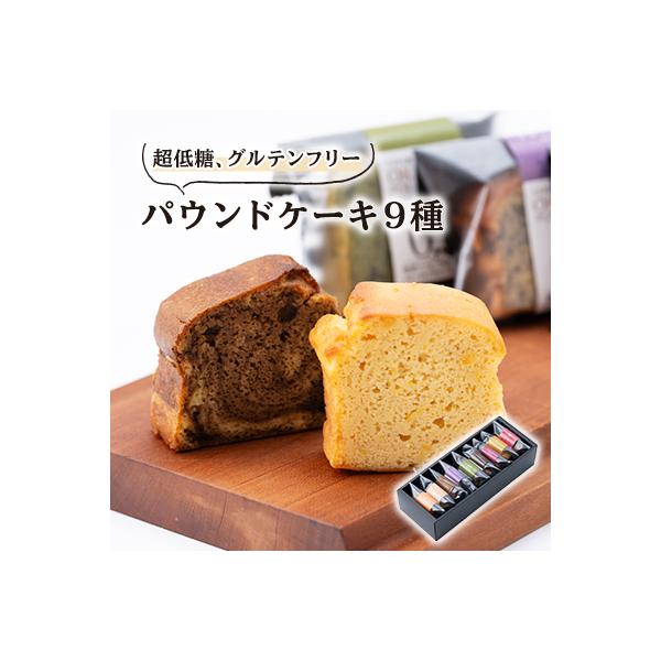 超低糖・糖質1g以下しかもグルテンフリーのパウンドケーキ8個+1 (ギフト箱入り)