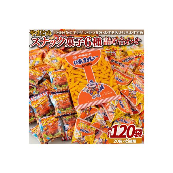 スナック菓子6種(小袋120入)詰め合わせ