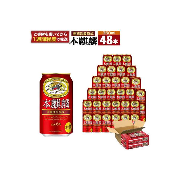 キリンビール神戸工場製造　キリン本麒麟350ml6缶パック(4入)×2ケース(計48本)