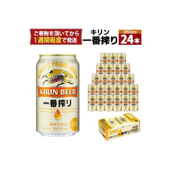 キリンビール神戸工場製造　キリン一番搾り生ビール350ml6缶パック(4入)×1ケース(計24本)