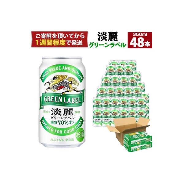 キリンビール神戸工場製造　キリン淡麗グリーンラベル350ml6缶パック(4入)×2ケース(計48本)