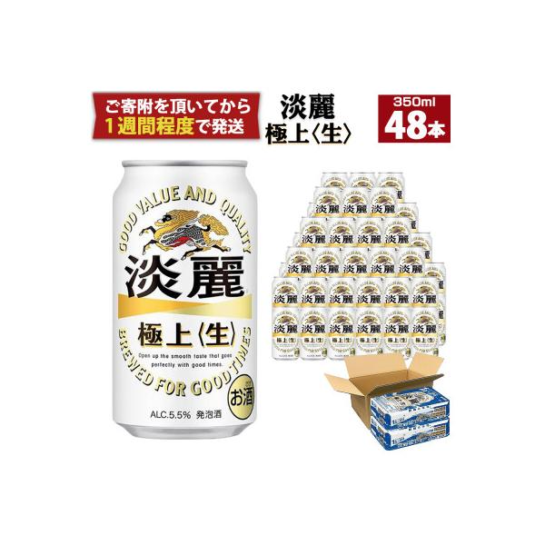 キリンビール神戸工場製造　キリン淡麗極上〈生〉350ml6缶パック(4入)×2ケース(計48本)