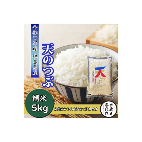 農家直送!【令和7年産】天のつぶ　精米5kg　一等米!