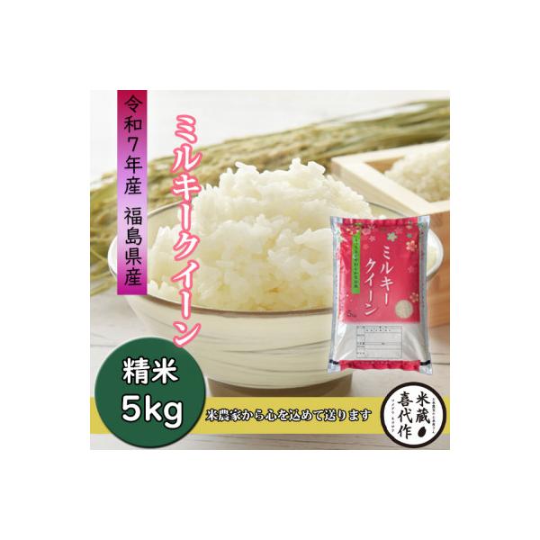 農家直送!【令和7年産】ミルキークイーン精米5kg　一等米!