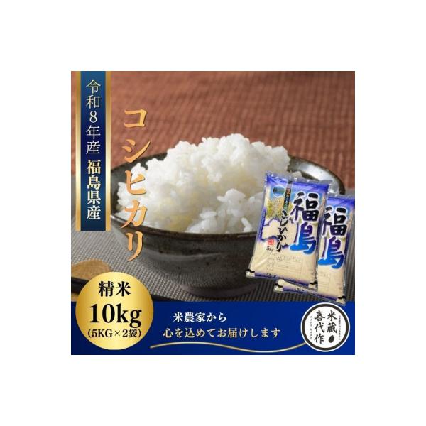 新米先行予約【令和8年産】コシヒカリ精米10kg(5kg×2袋)一等米!　米　西郷村　農家直送