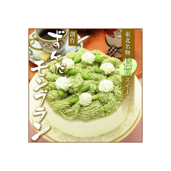 ずんだモンブラン【5号・1台】
