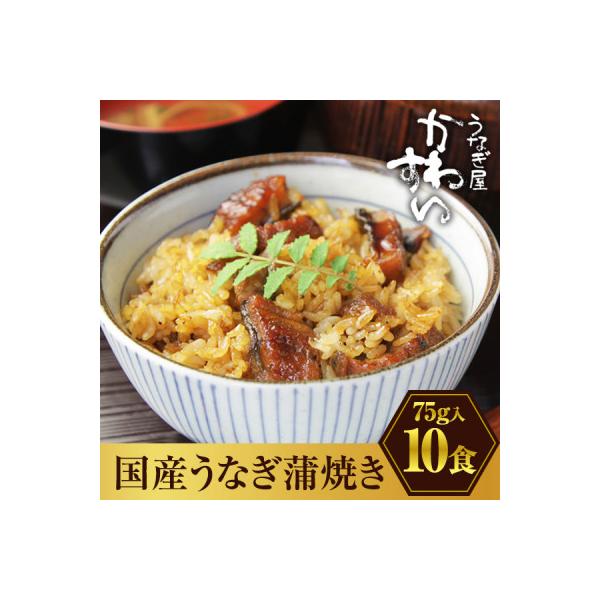 国産うなぎ蒲焼き きざみタイプ 10食セット