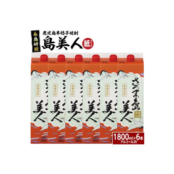 本格焼酎「さつま島美人」1,800ml紙パック6本_nagashima-7244R8