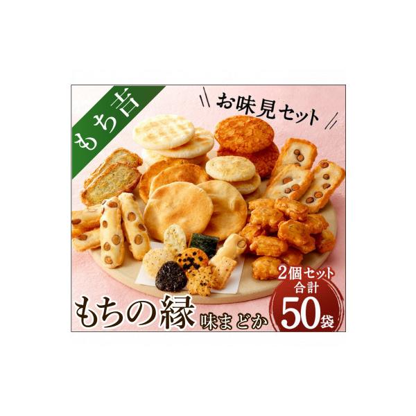 もち吉のお味見セット「もちの縁　味まどか」2箱セット(直方市)