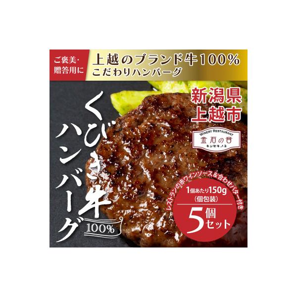 新潟県上越市 くびき牛100%ハンバーグ5個+岩の原赤ワインソース+ブルギニョンバター