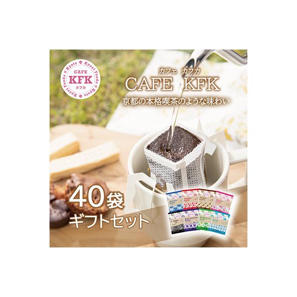 カフェカフカ　ドリップコーヒーギフト 40袋入り