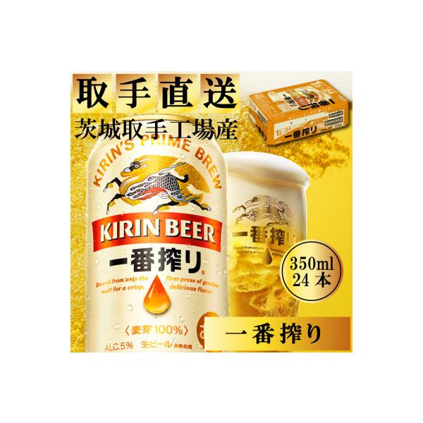 キリンビール一番搾り　取手工場産　350ml×24缶ケース