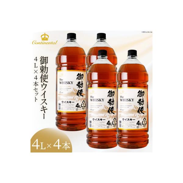 【宅飲みの強い味方!】御勅使ウイスキー4L×4本セット 晩酌におすすめ!たっぷり楽しもう