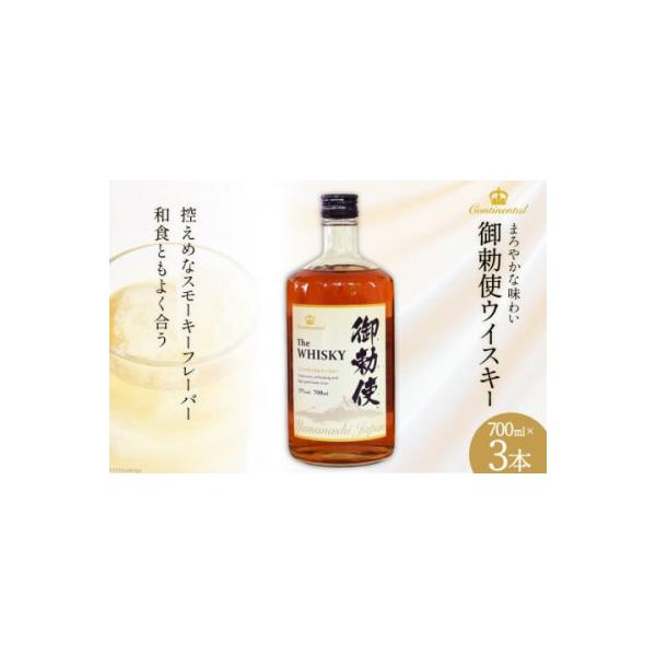 ウイスキー 御勅使(みだい) 700ml×3本
