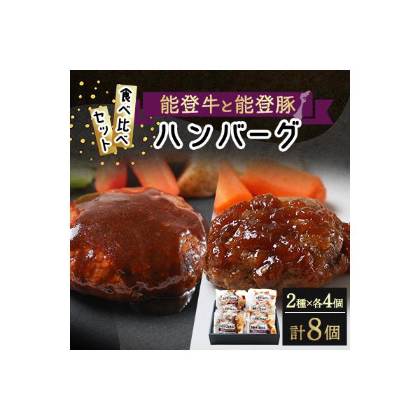【温めるだけ!】石川県ブランド「能登牛&能登豚」和風おろしとデミグラスハンバーグ 120g x 8個