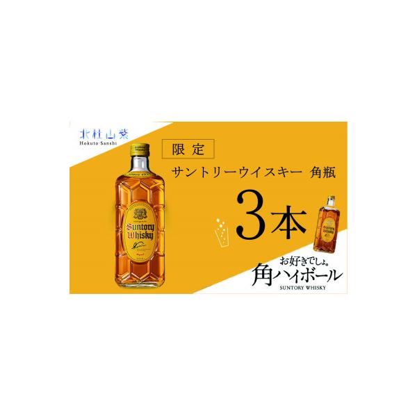 サントリーウイスキー　角瓶3種類　3本セット 　限定品　プレミアム角　角瓶　白角 サントリー ウイスキー 飲み比べ 人気 3種 3本セット（角瓶