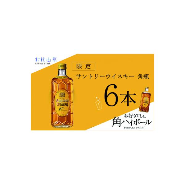 【数量限定】サントリー角瓶　6本セット