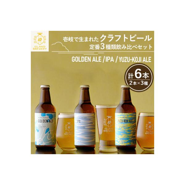 クラフトビール 6本詰め合わせ(3種類×2本)