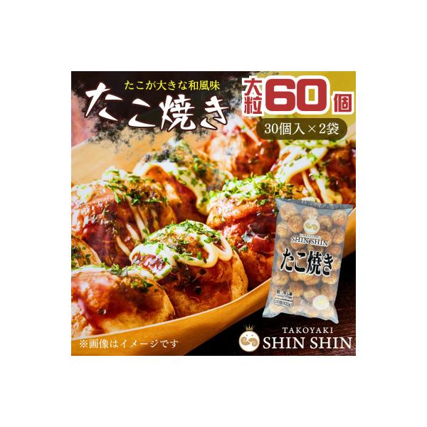 巨大たこ入りSHINSHINたこ焼き【30個入2袋】