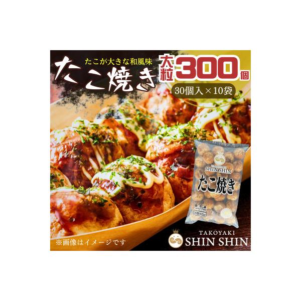 巨大たこ入りSHINSHINたこ焼き【30個入10袋】