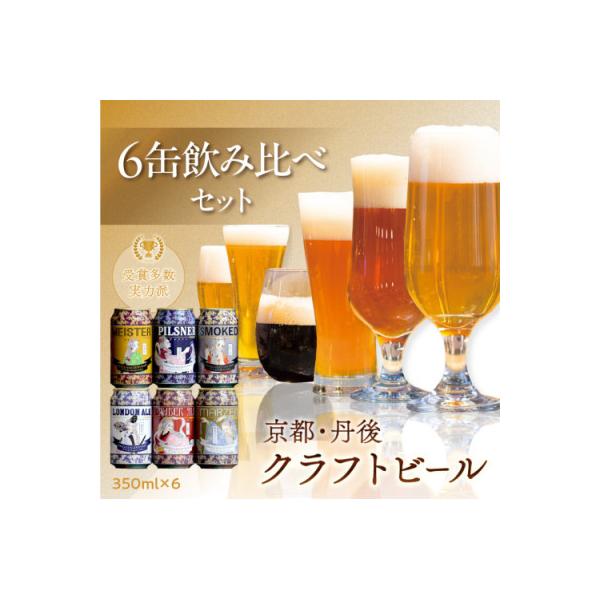 【飲み比べ】クラフトビール 350ml×6種 受賞多数の地ビール等の詰め合わせ ギフトに人気のセット