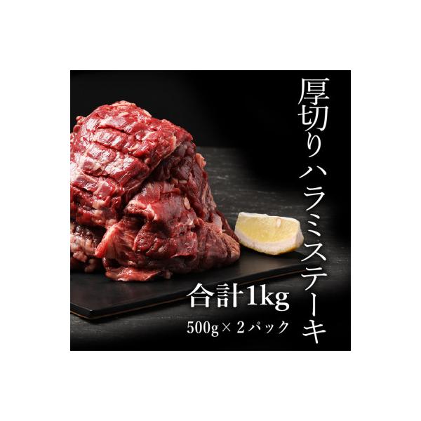 厚切り牛ハラミステーキ 1kg(500g×2パック)(あさぎり町返礼品)