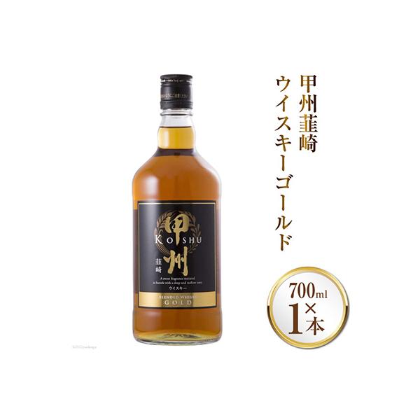 ウイスキー　甲州韮崎ゴールド(700ml)　1本