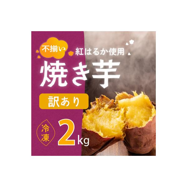 フードロス削減 訳あり 冷凍ミニ焼き芋 【紅はるか】 2kg 【2025年11月中旬より順次発送】
