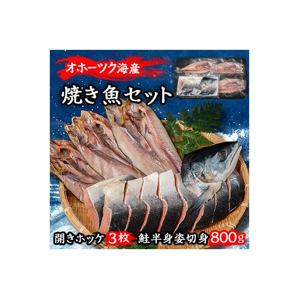 北海道オホーツク産　焼き魚セット　開きホッケ(3枚)、鮭半身姿切身(800g)