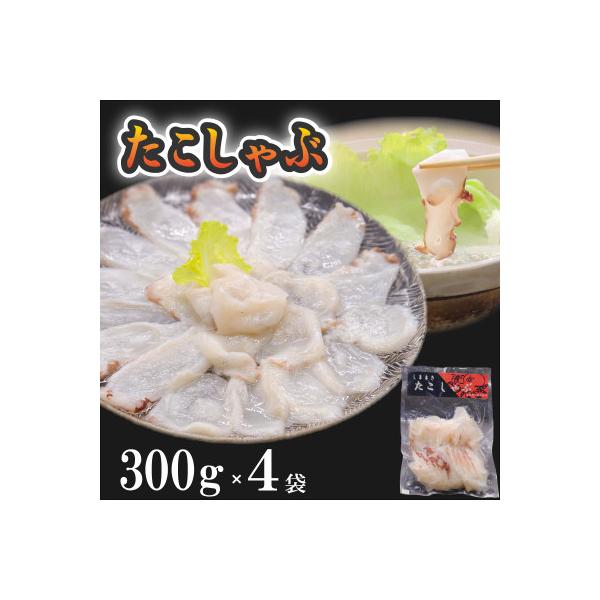 たこしゃぶ　300g×4袋