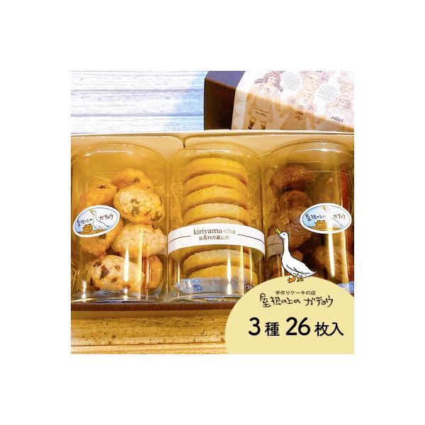 屋根の上のガチョウ特製 クッキー詰め合わせセット 全3種26枚入り Cセット
