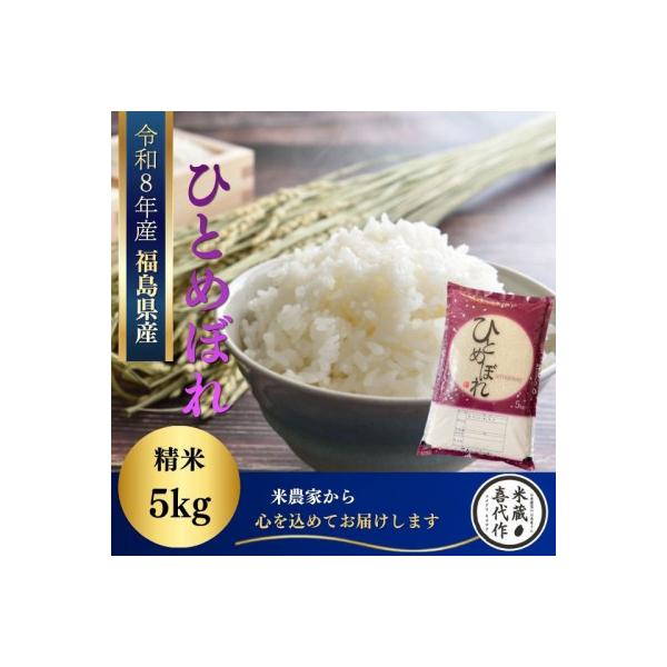 新米先行予約【令和8年産】ひとめぼれ　精米5kg　一等米!　米　西郷村　農家直送