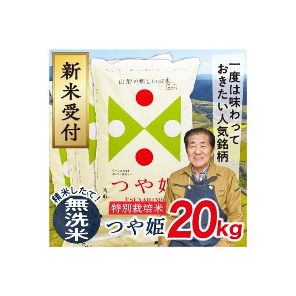 【無洗米】令和7年産山形県産特別栽培米　つや姫20kg