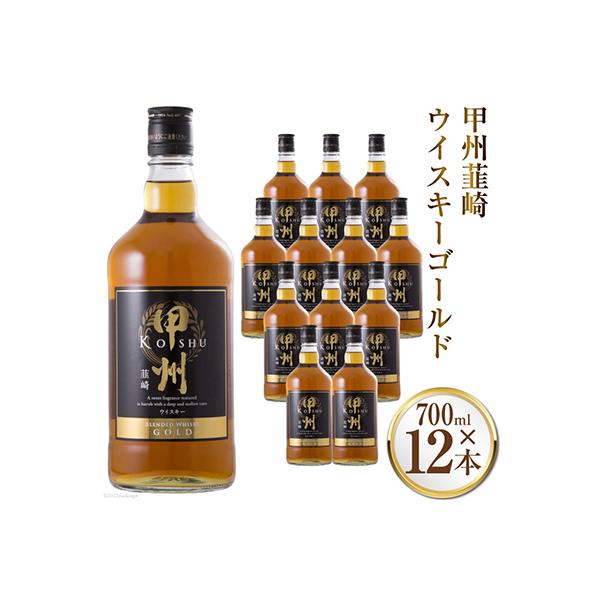 ウイスキー　甲州韮崎ゴールド(700ml)×12本