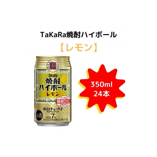 【TaKaRa】350ml×24本 焼酎ハイボール　レモン|焼酎 ハイボール 缶チューハイ
