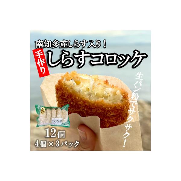 南知多産しらすがしっかり入った 冷凍 しらすコロッケ 12個(4個入り×3P) お弁当・おかずに便利