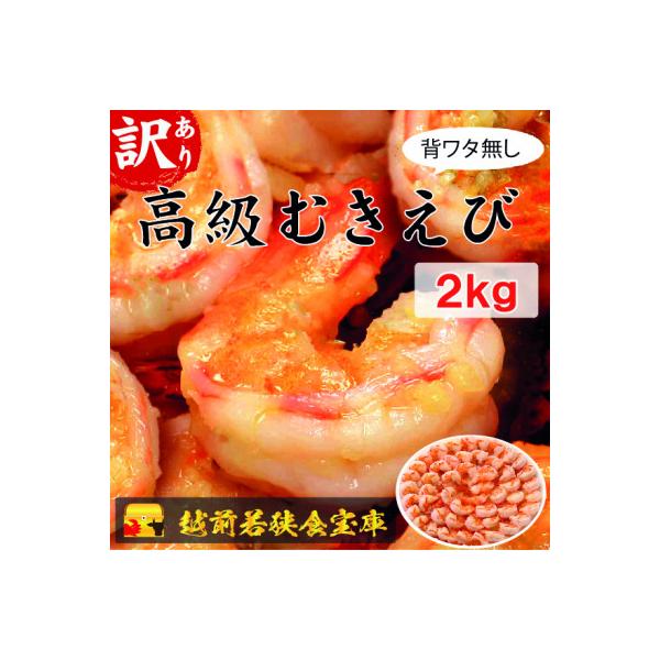 越前若狭食宝庫の高級むきえび【訳あり ブラックタイガー 背ワタ無 冷凍】約60～90尾×2 2kg