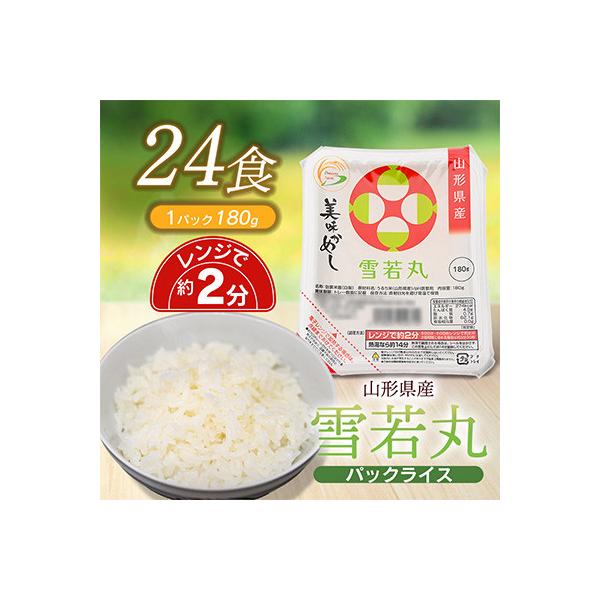 山形県 庄内産 雪若丸 パックライス 180g × 24個 電子レンジで温めるだけ　無菌パックごはん