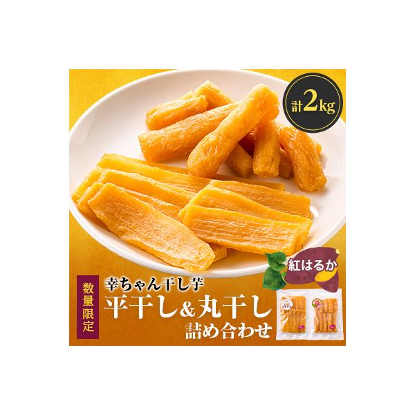 ほしいも品評会6連続受賞『幸ちゃん干し芋』紅はるか2kg(平400g×3丸400g×2)【数量限定】