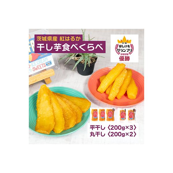 【4月中旬以降発送】全国ほしいもグランプリ2026日本一「紅はるか」計1kg　厚切りで食べ応え◎