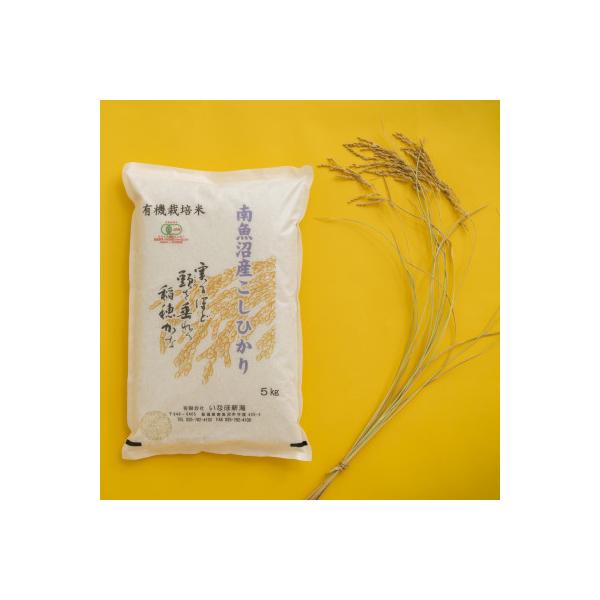 【令和7年産 】 有機JAS認定米「南魚沼産コシヒカリ」精米5kg 有機栽培米
