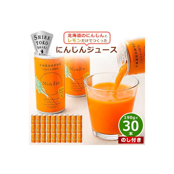 【のし付き】知床斜里産 にんじんジュース 無添加 (190g×30本) 北海道産 野菜ジュース!