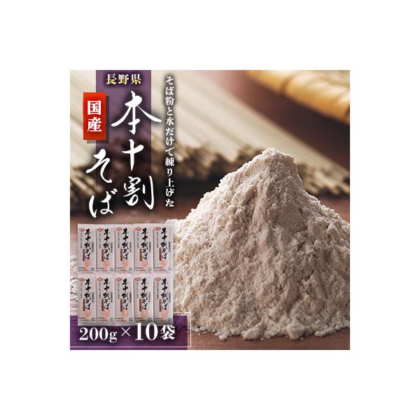 長野県　国産本十割そば200g×10