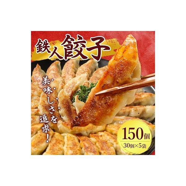 鉄人餃子　150個(30個×5袋)
