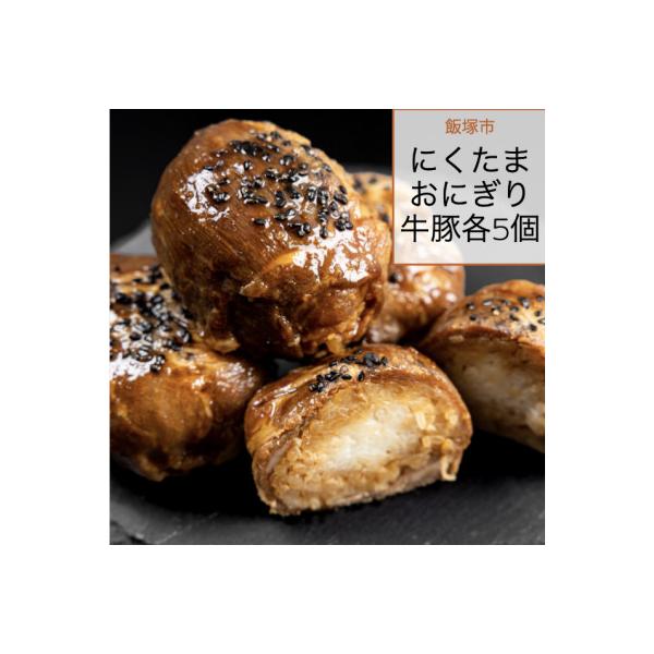 にくたまおにぎり　牛、豚計10個入り