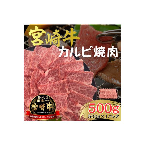 宮崎牛 A4 ～ A5 黒毛和牛 牛肉 カルビ バラ 焼肉 バーベキュー 500g