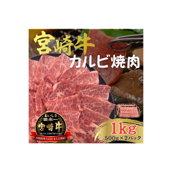 宮崎牛 A4 ～ A5 黒毛和牛 牛肉 カルビ 焼肉 バーベキュー  合計1kg(500g×2P)
